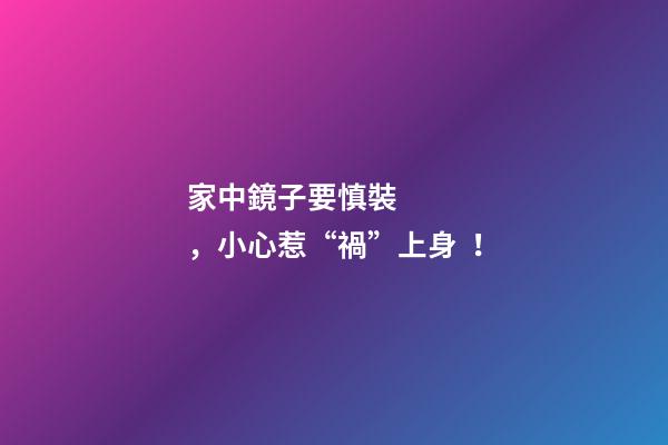 家中鏡子要慎裝，小心惹“禍”上身！